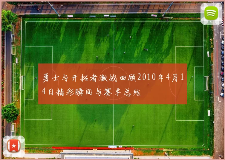 勇士与开拓者激战回顾2010年4月14日精彩瞬间与赛季总结