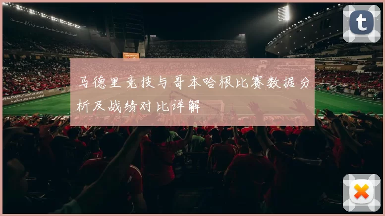 马德里竞技与哥本哈根比赛数据分析及战绩对比详解