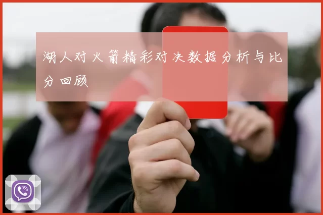 湖人对火箭精彩对决数据分析与比分回顾
