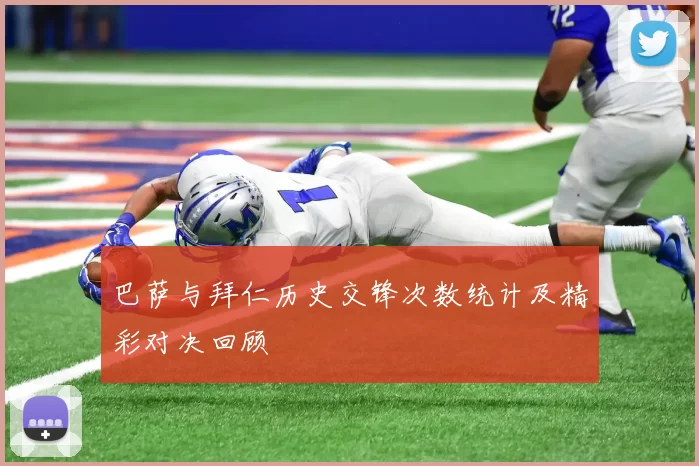巴萨与拜仁历史交锋次数统计及精彩对决回顾